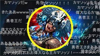 FGO】カマソッソ登場時の反応が凄い件 - YouTube