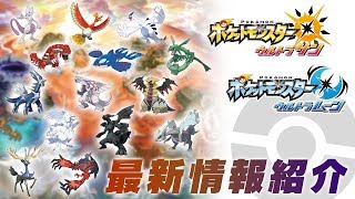 公式】全ての伝説のポケモンが登場！『ポケモン ウルトラサン
