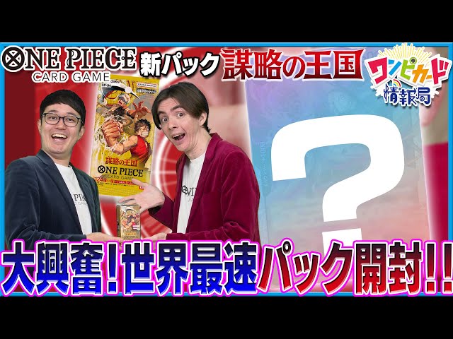 公式】ブースターパック『謀略の王国【OP-04】』最速パック開封