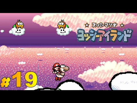 スーパーマリオ ヨッシーアイランド』ワールド5-5、5-6 - YouTube
