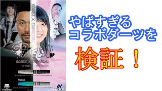 ゴメチュ2フュージョン 坂口優希恵選手、山田勇樹選手 ゴメチュ