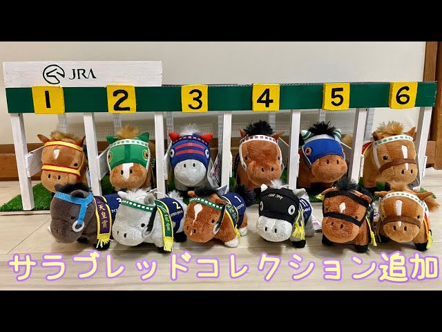 サラブレッドコレクション#6~マスコットボールチェーン取ってきた