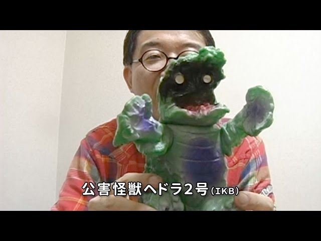 公害怪獣ヘドラ2号（IKB）」喜井監督の怪獣コレクション - YouTube