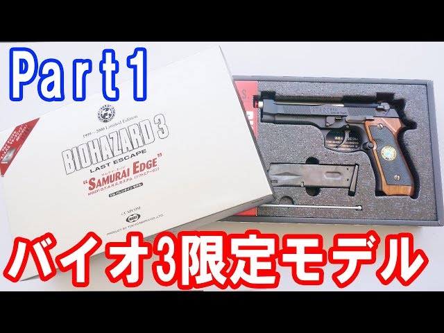 Part 1] Tokyo Marui's first Samurai Edge! Resident Evil 3 Samurai