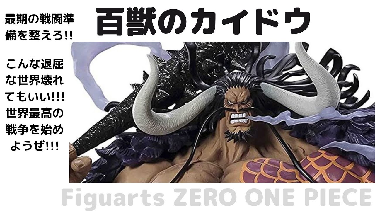New！百獣のカイドウ フィギュアーツZERO ONE PIECE [EXTRA BATTLE] 約