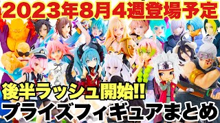 プライズ】2023年8月4週登場プライズフィギュアまとめ！後半ラッシュ