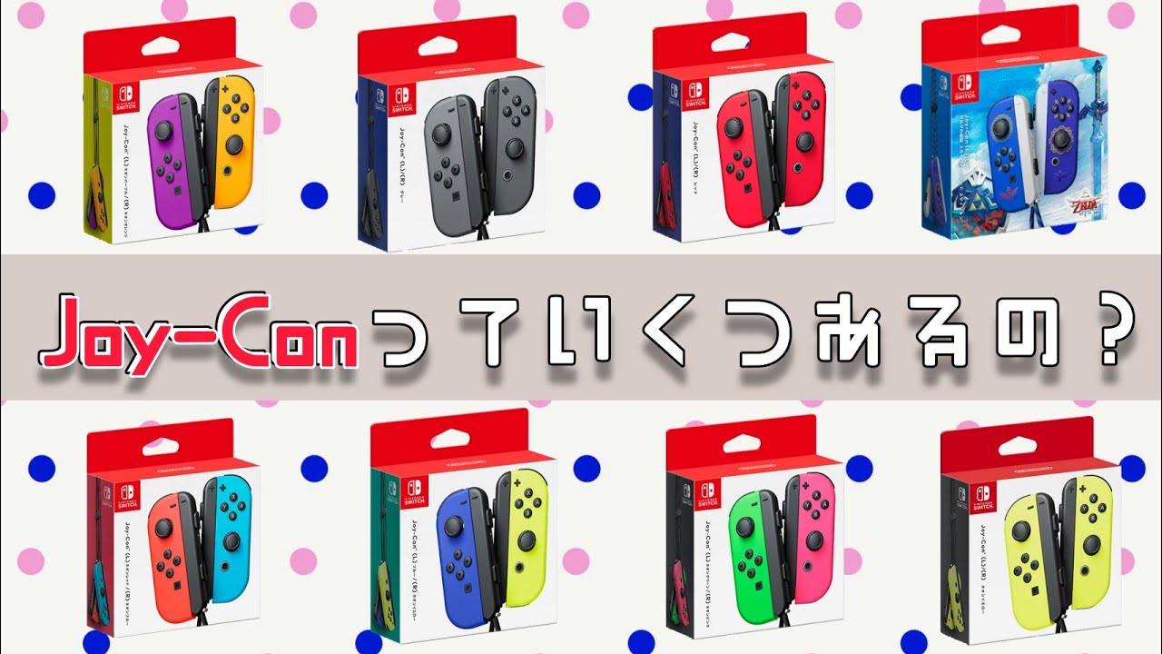 Joy-Conの「色」の歴史【ニンテンドートリビア】 - YouTube