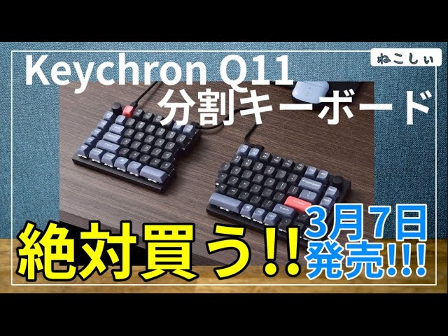 Keychron Q11 初の分割キーボード、フルメタルボディ]Qシリーズの新作