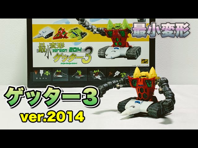 最小変形動画②】『ゲッター3ver.2014』（スタジオハーフアイ製）を