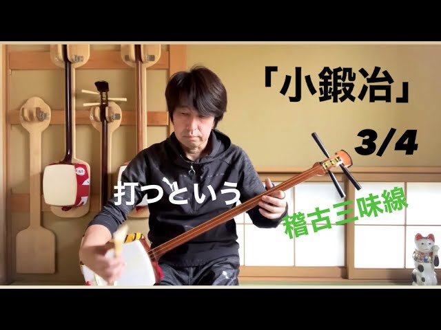 長唄三味線「小鍛冶」チンドツツン 1/4 【稽古三味線で - YouTube