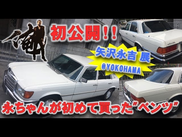矢沢永吉 展示会】永ちゃんの初めて買ったベンツ - YouTube