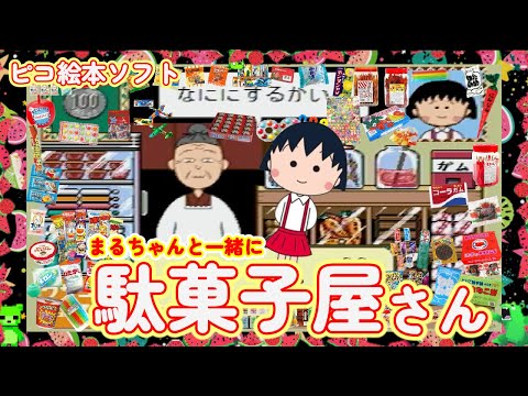 ちびまる子ちゃん】まるちゃんと懐かしい駄菓子屋にお買い物｜お菓子が