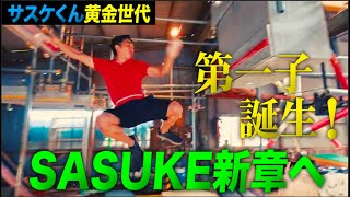 Sasuke-kun's Golden Generation] First child born! Naoyuki Araki