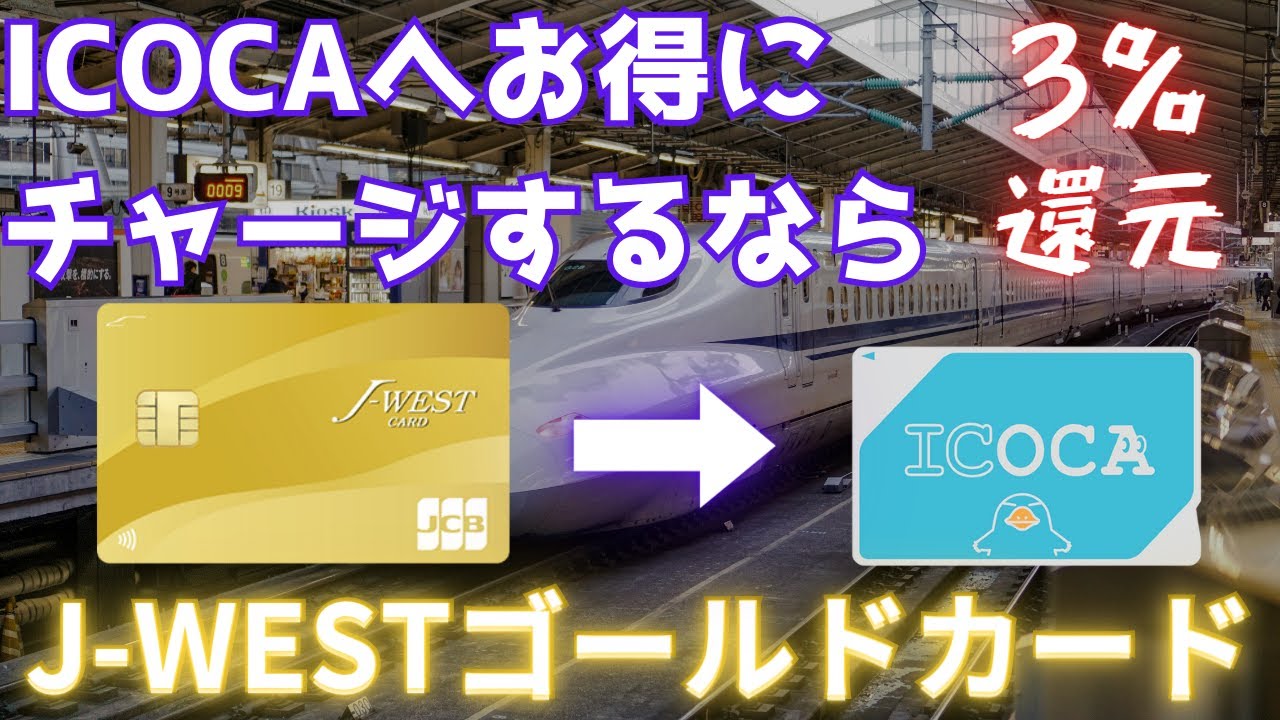 JR西日本のJ-WESTゴールドカードはICOCAチャージに優秀【クレカ解説