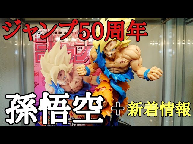 開封】ジャンプ50周年アニバーサリー 孫悟空 開封レビュー+新着情報