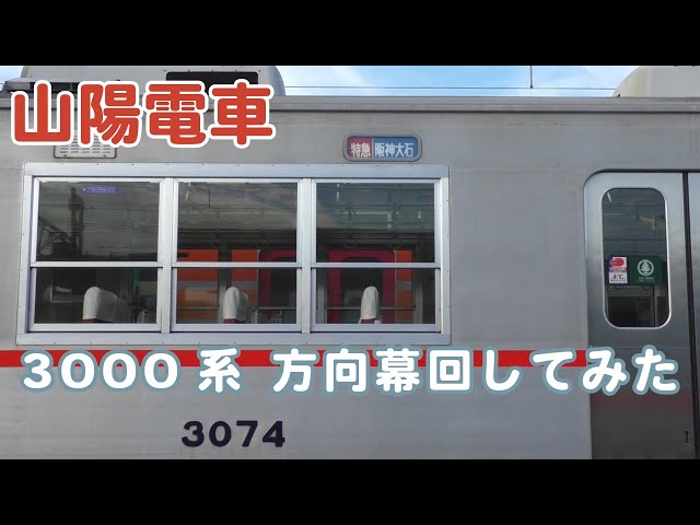 山陽電車 3000系側面 方向幕回し - YouTube