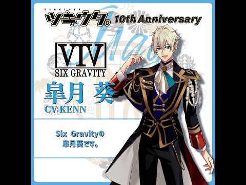ツキウタ。」10周年記念プロジェクト「十進月歩」皐月 葵（CV：KENN