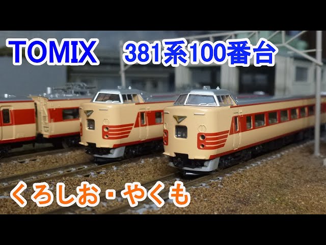 ら*い様 TOMIX 92731JR 381 100系 国鉄色 7両 セット 室 Amazon.co.jp