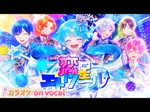 カラオケ】恋星エトワール / いれいす 【on vocal】【ニコカラ】 - YouTube