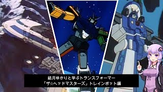 結月ゆかりと学ぶ「ザ☆ヘッドマスターズ」 トレインボット編