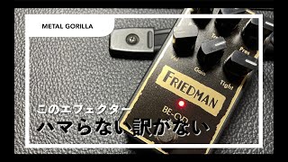 FRIEDMAN BE-OD】数々のサウンドシステムに携わった巨匠によるブラウン