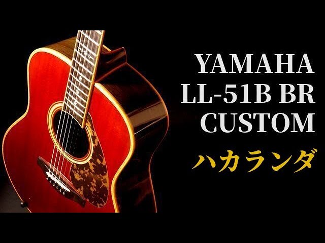 これは凄い！バリン！バリン！これぞ最高級ハカランダの音色！【YAMAHA