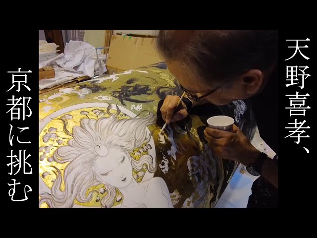 天野喜孝、京都に挑む - YouTube