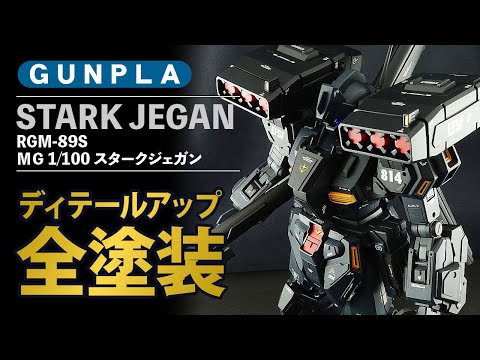 ガンプラ】MG 1/100 スタークジェガンをディテール追加＆オリジナル