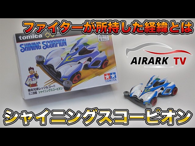 Mini 4WD] The Shining Scorpion has been made into a Tomica, so