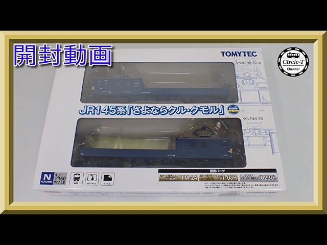 開封動画】TOMYTEC 鉄道コレクション JR145系 「さよならクル