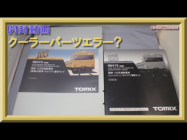 エラー追記あり・開封動画】TOMIX 98414/98415 国鉄 103系通勤電車(新