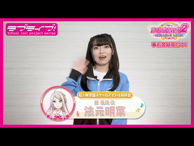 スクフェス2】キャストコメント動画 法元明菜(ニジガク 鐘 嵐珠役