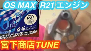 Hachiichi] Miyashita Shoten's TUNE OS MAX R21 engine‼️ - YouTube