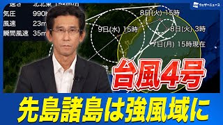 Typhoon Information] Typhoon No. 4 (Danas) - Sakishima Islands in