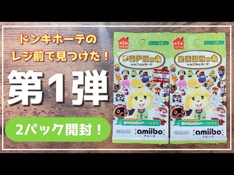 あつ森】amiiboカード第1弾を2パック開封しました！【あつまれ