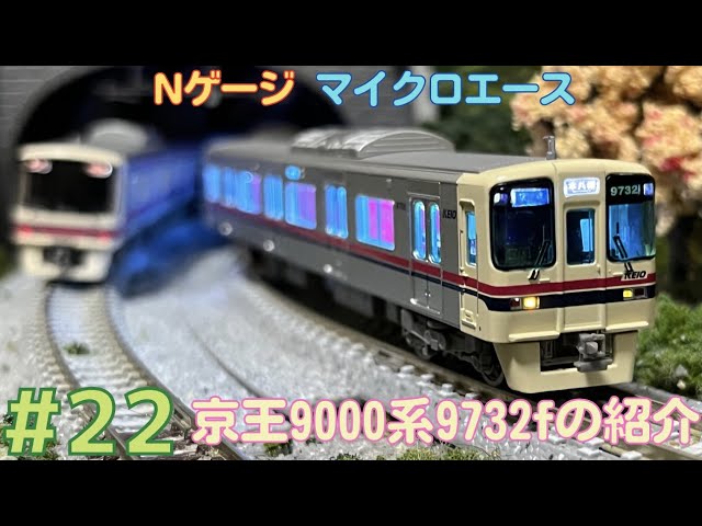 Nゲージ】マイクロエース京王9000系9732f基本6両セットの紹介/鉄道模型