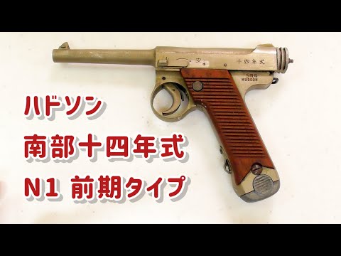 モデルガン】 ハドソン 南部14年式 N1前期型 - YouTube