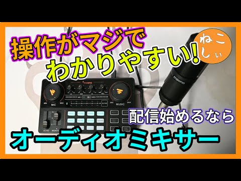 レビュー MAONO AU-AM200] 配信初心者におすすめしたいオーディオ