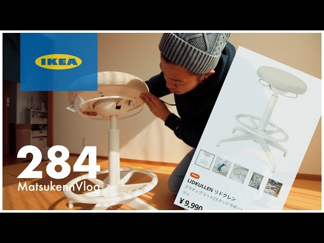 IKEA】この丸イスがめちゃくちゃ調子いい｜イケア新商品リドクレン