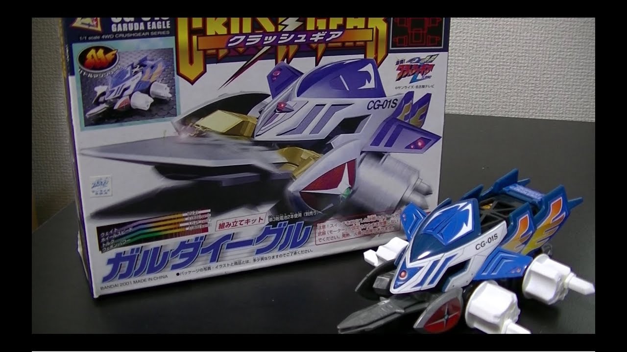 クラッシュギア】懐かしの主人公機！ガルダイーグルが超かっこよかった