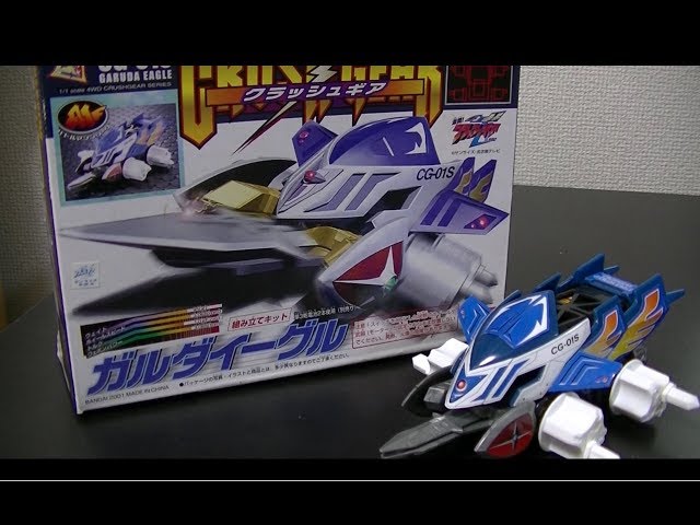 クラッシュギア】懐かしの主人公機！ガルダイーグルが超かっこよかった