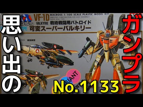 思い出のガンプラキットレビュー集 No.1133 ☆ 超時空要塞マクロス