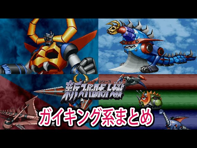 新スパ】新スーパーロボット大戦 ガイキング系 戦闘シーン集 ／ 大空魔