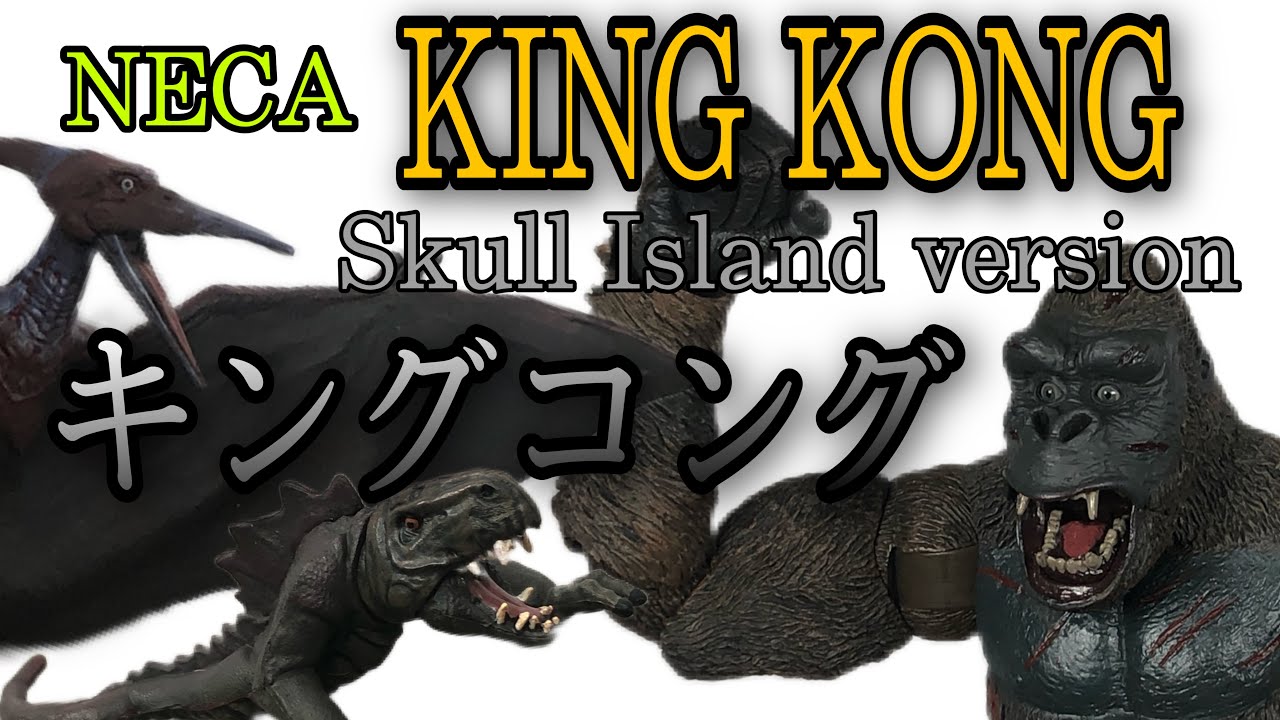 SFムービーセレクション キング・コング 全6種 SF Movie Selection