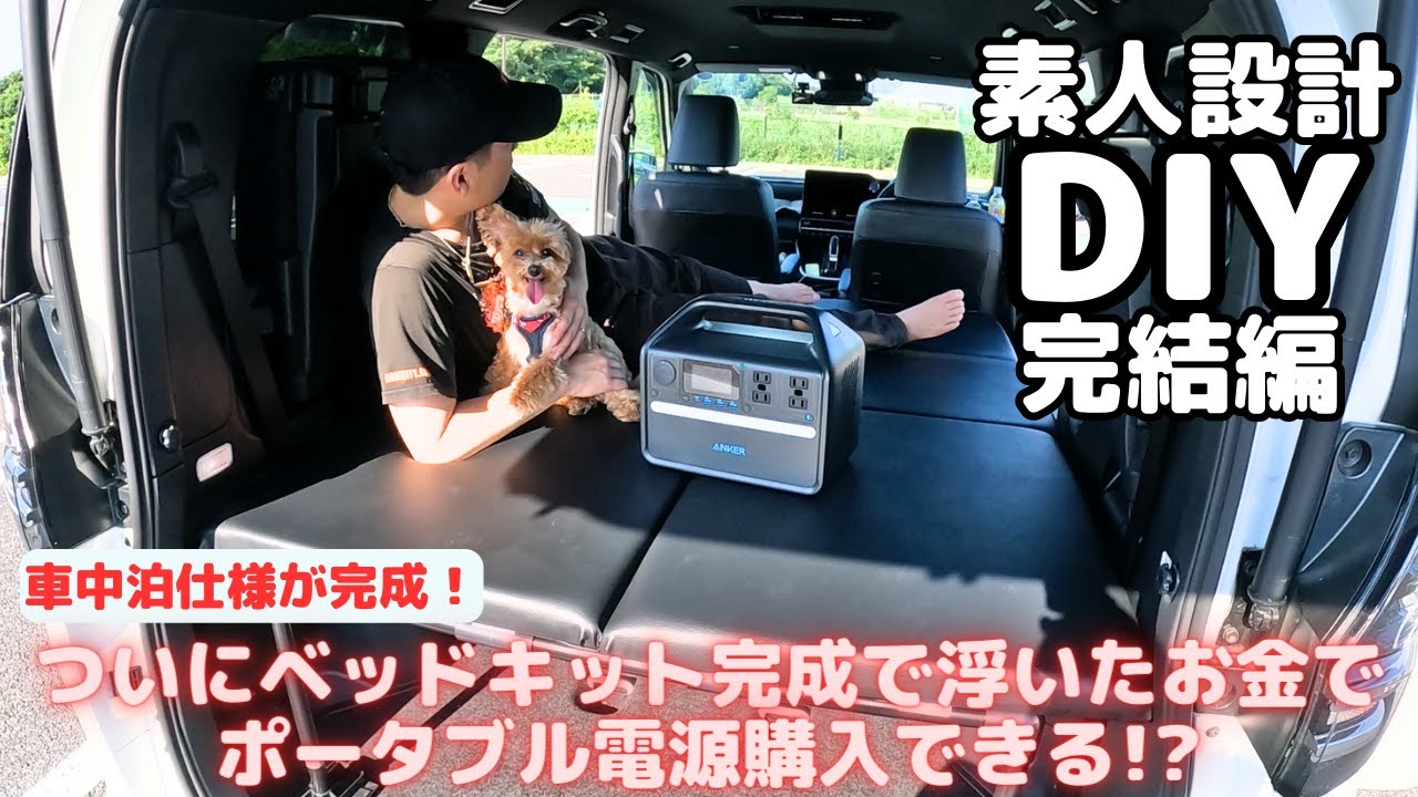 DIY Bed Kit ⑤_Final] Finally, the bed kit for the minivan (new