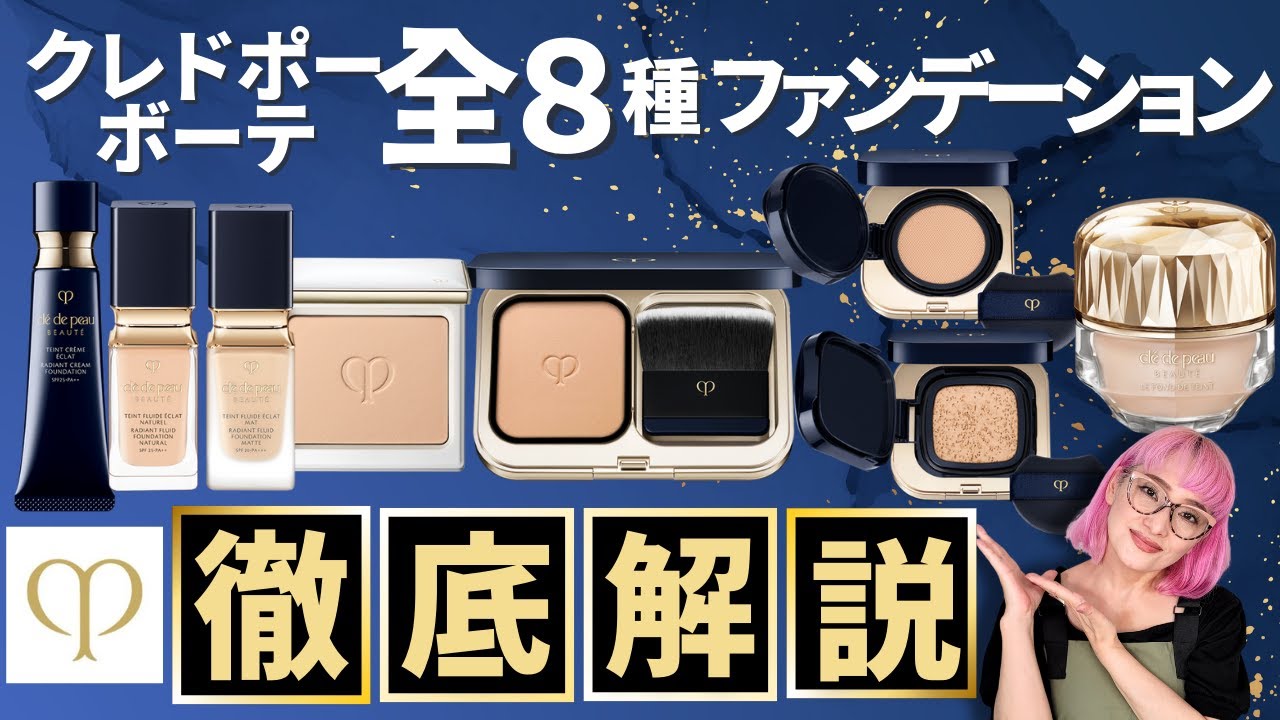 最新版】クレ・ド・ポーボーテ全8種ファンデーション徹底解説 - YouTube