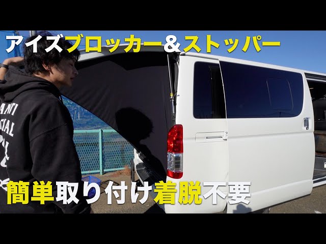 ハイエース】アイズストッパー＆アイズブロッカーどっちもおすすめ