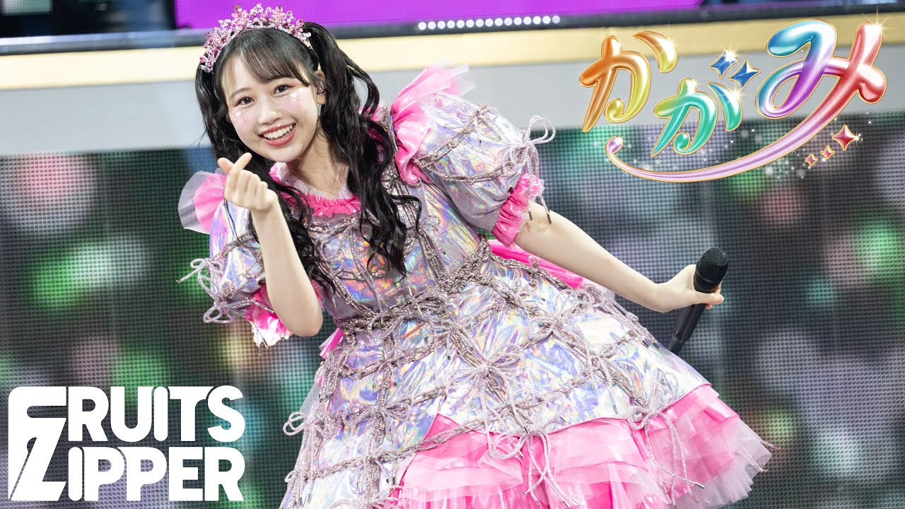 ライブ映像】FRUITS ZIPPER「かがみ」/『さいたまスーパーアリーナ25