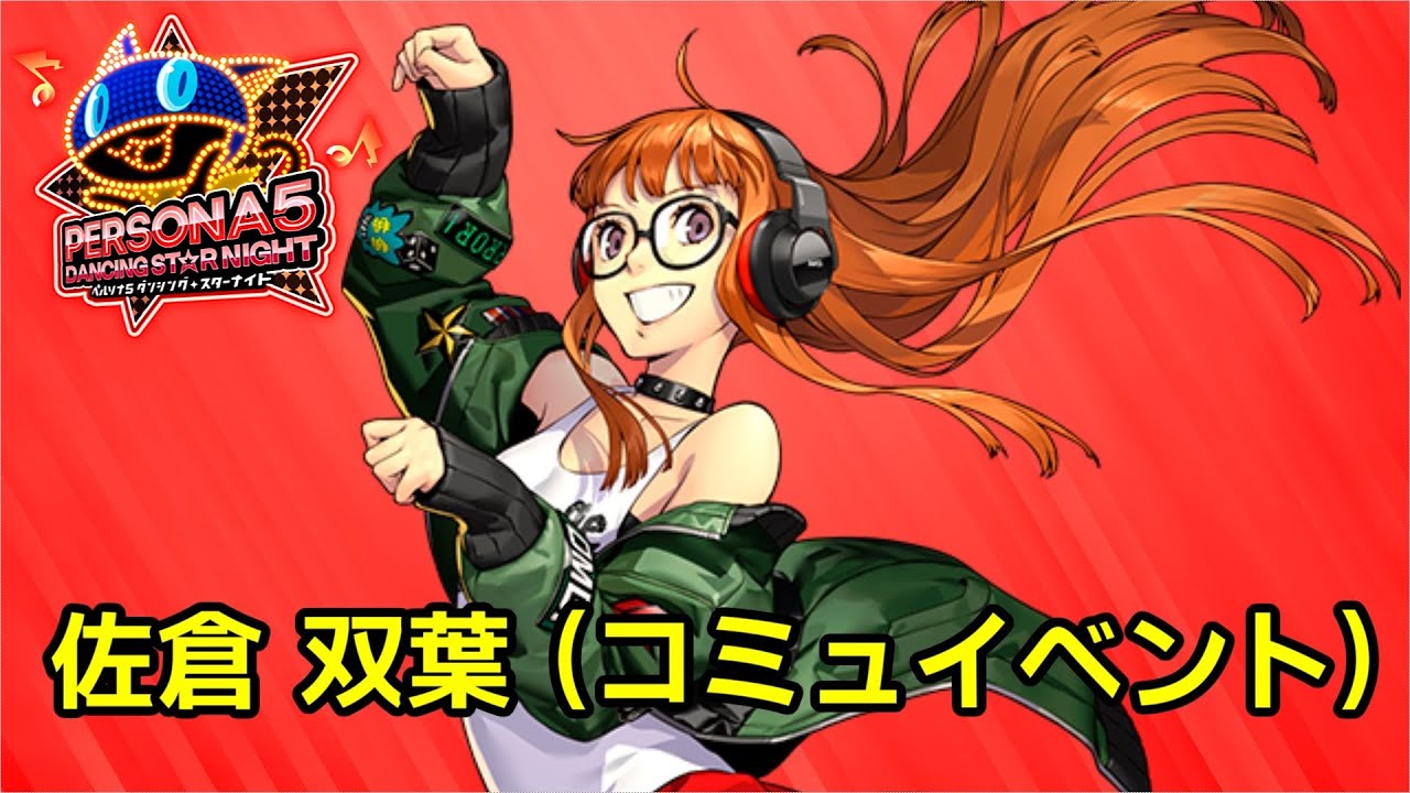P5D】ペルソナ5 ダンシング スターナイト コミュ 佐倉 双葉 - YouTube