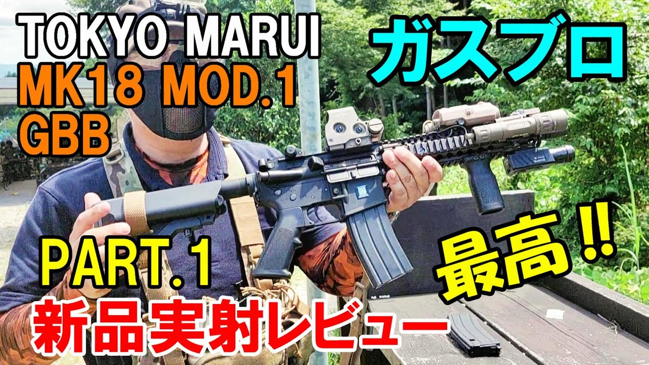 ガスブロ 東京マルイ MK18 MOD.1 GBB 新品実射レビュー サバゲー - YouTube